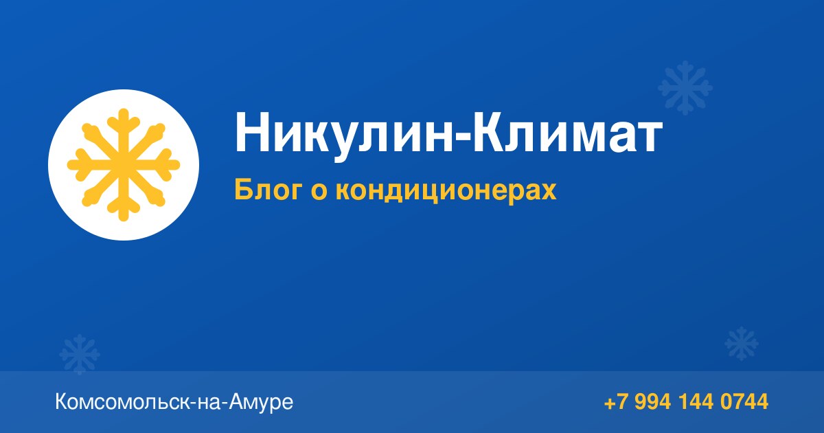 Сколько стоит установка кондиционера в Комсомольске-на-Амуре